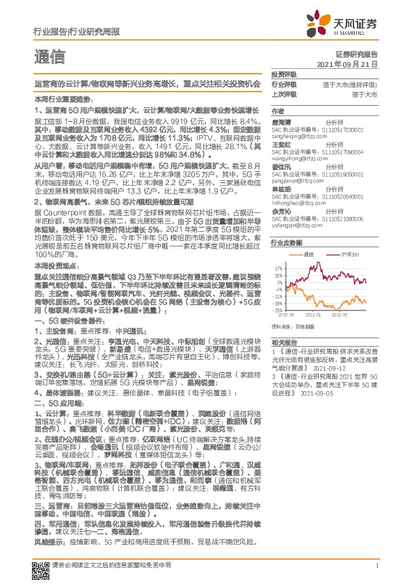通信行业研究周报：运营商的云计算/物联网等新兴业务高增长，重点关注相关投资机会
