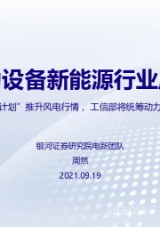 电力设备新能源行业周报：“千乡万村驭风计划”推升风电行情，工信部将统筹动力电池原材料供应