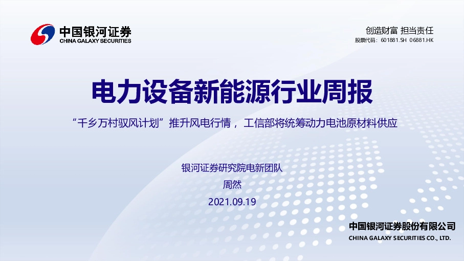 电力设备新能源行业周报：“千乡万村驭风计划”推升风电行情，工信部将统筹动力电池原材料供应