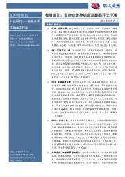 石油加工行业每周炼化：双控政策使织造及聚酯开工下滑