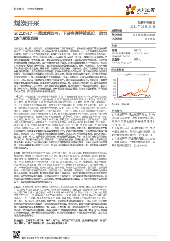 煤炭开采一周煤炭动向：下游库存持续低位，动力煤价易涨难跌