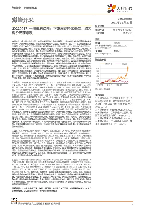 煤炭开采一周煤炭动向：下游库存持续低位，动力煤价易涨难跌