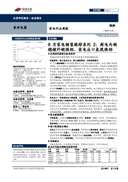 家电行业周报：8月家电销售跟踪系列2：厨电内销稳健外销强劲，家电出口表现强劲