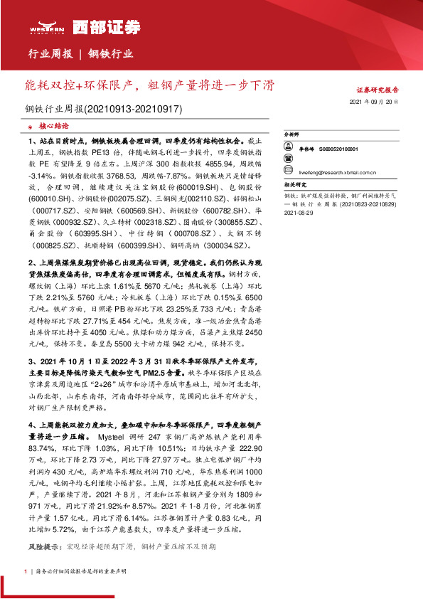 钢铁行业周报：能耗双控+环保限产，粗钢产量将进一步下滑