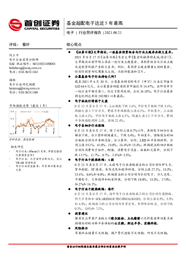 电子行业简评报告：基金超配电子达近5年最高