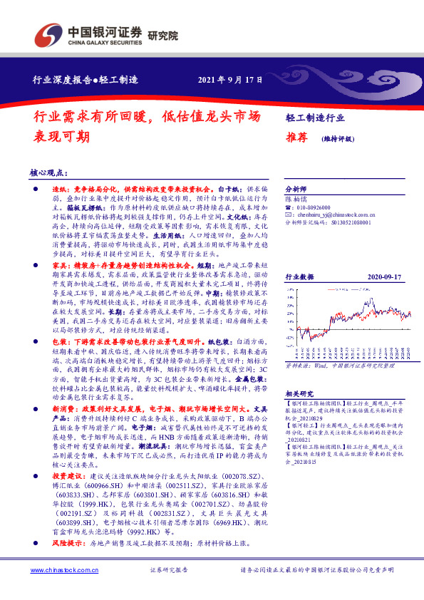 轻工制造行业深度报告：行业需求有所回暖，低估值龙头市场表现可期