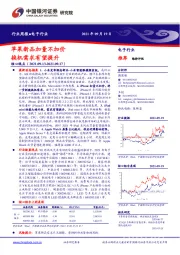 电子行业周报：苹果新品加量不加价 换机需求有望提升