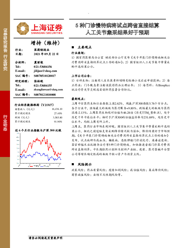 医药制造业：5种门诊慢特病将试点跨省直接结算 人工关节集采结果好于预期