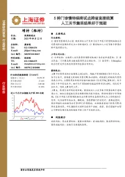 医药制造业：5种门诊慢特病将试点跨省直接结算 人工关节集采结果好于预期