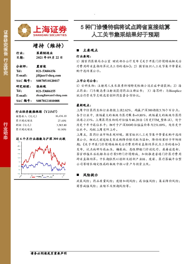 医药制造业：5种门诊慢特病将试点跨省直接结算 人工关节集采结果好于预期