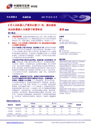 机械设备行业周报：8月工业机器人产量同比增57.4%，建议继续关注机器换人大趋势下投资机会