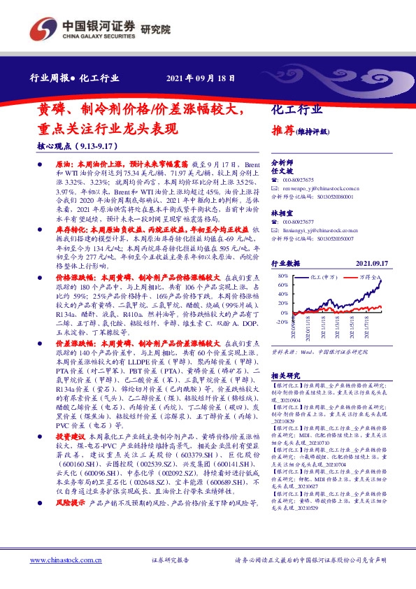 化工行业周报：黄磷、制冷剂价格/价差涨幅较大，重点关注行业龙头表现
