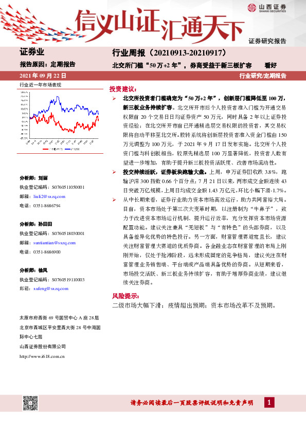 证券行业周报：北交所门槛“50万+2年”，券商受益于新三板扩容