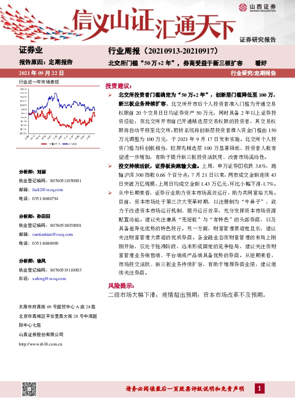证券行业周报：北交所门槛“50万+2年”，券商受益于新三板扩容