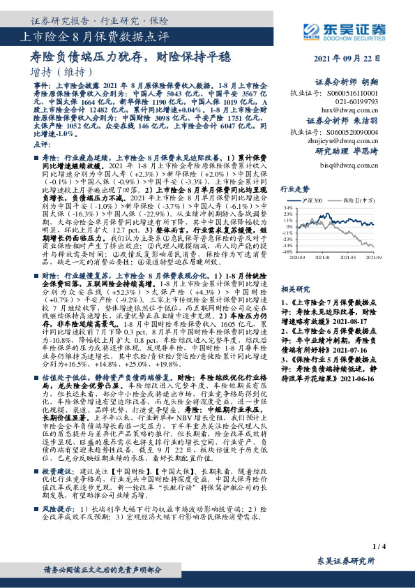 上市险企8月保费数据点评：寿险负债端压力犹存，财险保持平稳