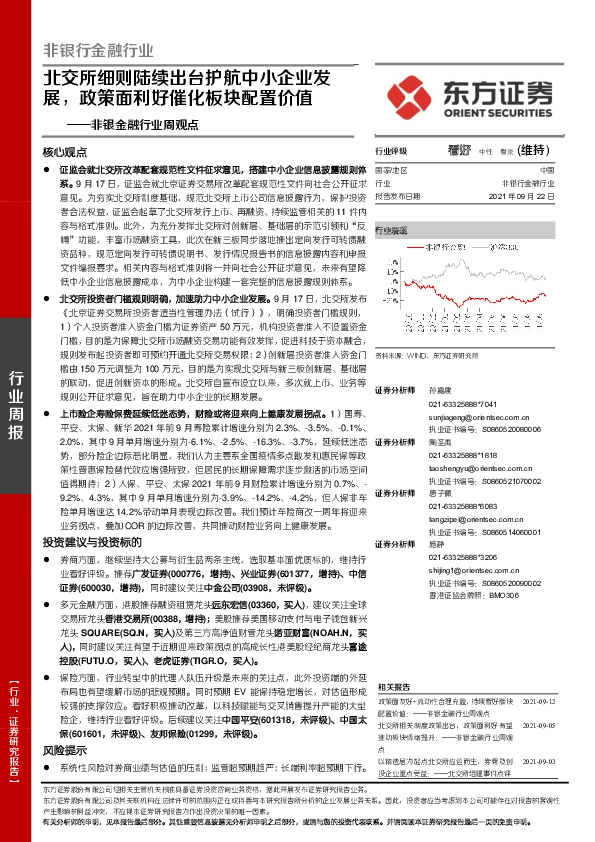 非银金融行业周观点：北交所细则陆续出台护航中小企业发展，政策面利好催化板块配置价值