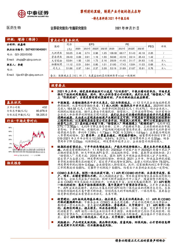 医药生物-特色原料药2021年中报总结：黎明前的黑暗，制药产业升级的拐点在即