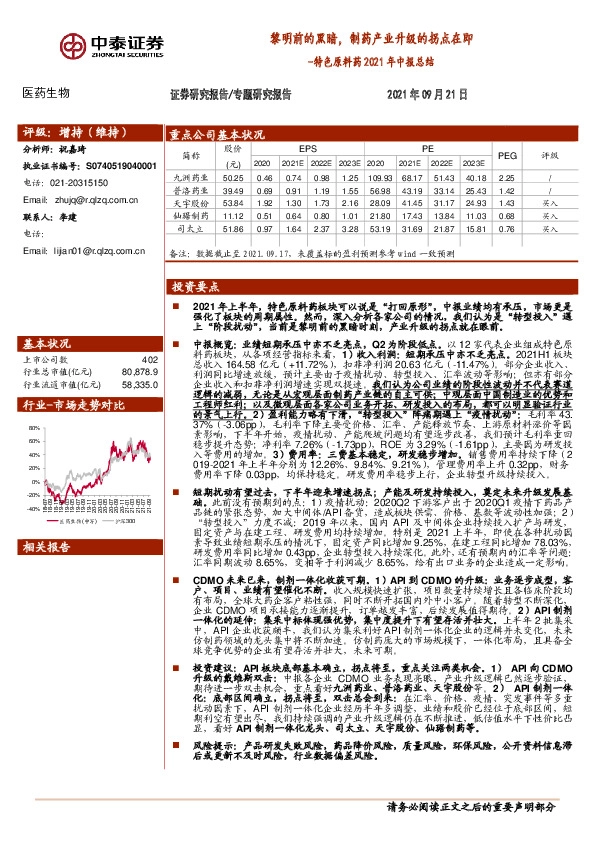医药生物-特色原料药2021年中报总结：黎明前的黑暗，制药产业升级的拐点在即