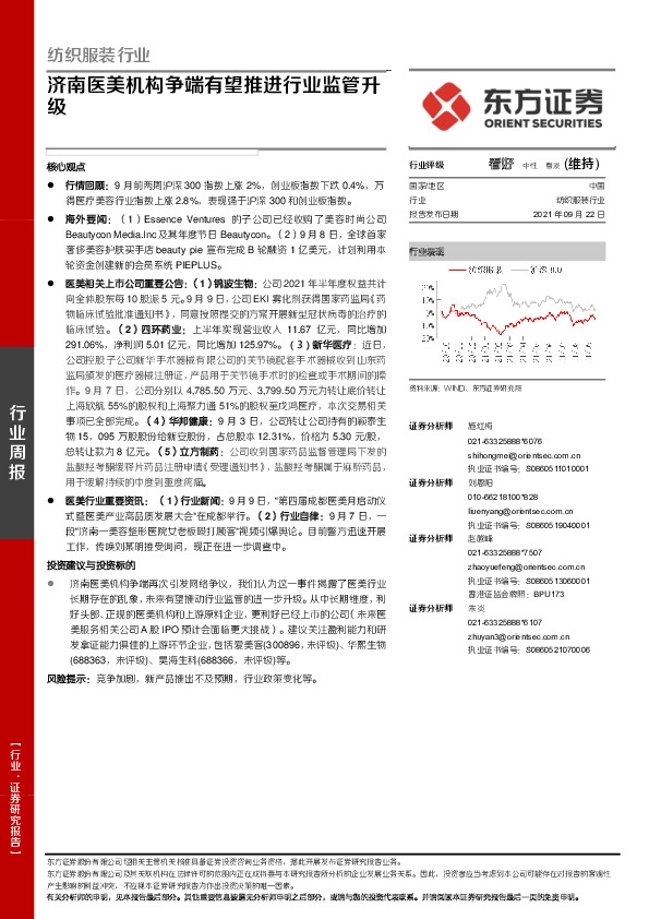 纺织服装行业：济南医美机构争端有望推进行业监管升级