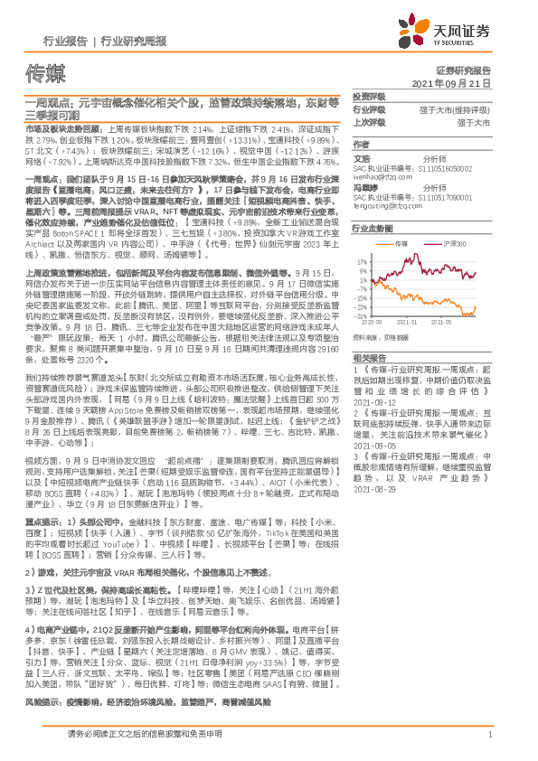 传媒行业一周观点：元宇宙概念催化相关个股，监管政策持续落地，东财等三季报可期