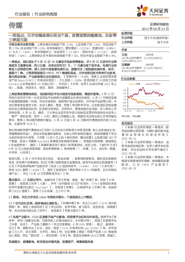 传媒行业一周观点：元宇宙概念催化相关个股，监管政策持续落地，东财等三季报可期