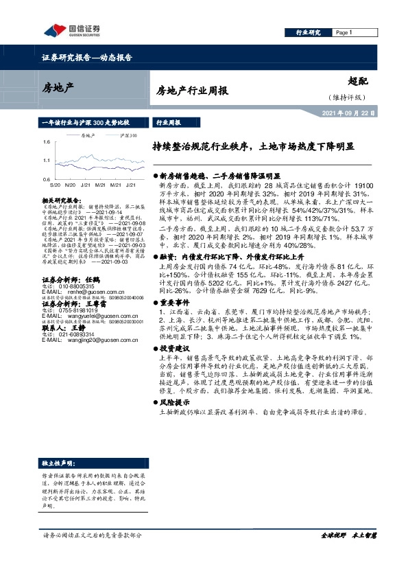 房地产行业周报：持续整治规范行业秩序，土地市场热度下降明显