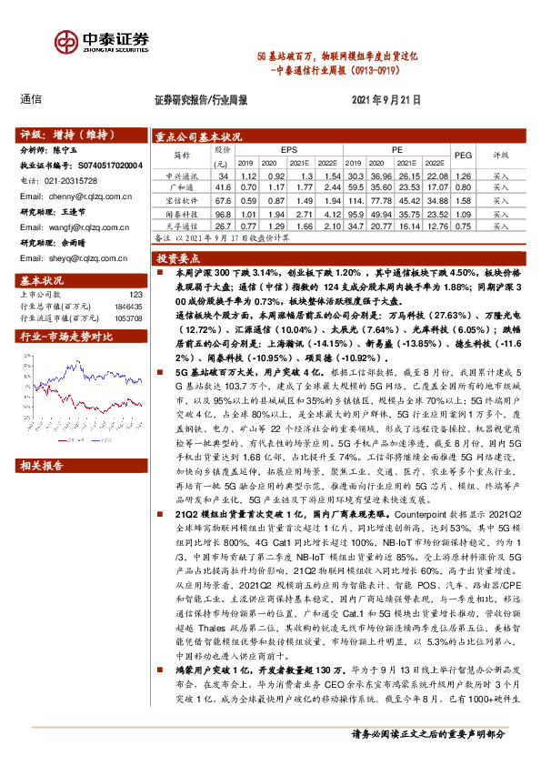 中泰通信行业周报：5G基站破百万，物联网模组季度出货过亿
