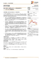 家用电器行业2021W38周度研究：海外主要上市家电公司21中报总结系列二