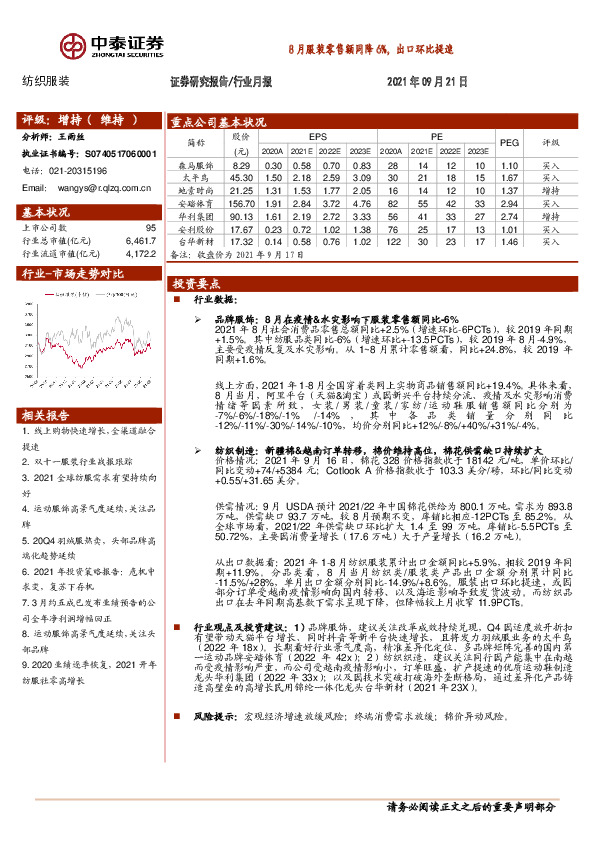 纺织服装行业月报：8月服装零售额同降6%，出口环比提速