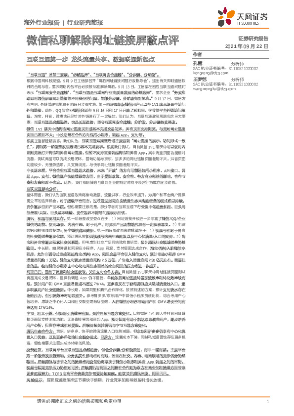 微信私聊解除网址链接屏蔽点评：互联互通第一步 龙头流量共享、数据联通新起点