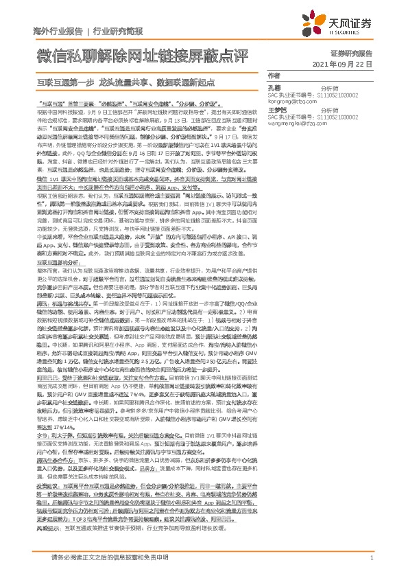 微信私聊解除网址链接屏蔽点评：互联互通第一步 龙头流量共享、数据联通新起点