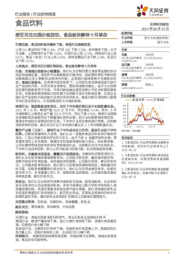 食品饮料行业研究周报：密切关注白酒价格波动，食品板块静待十月革命