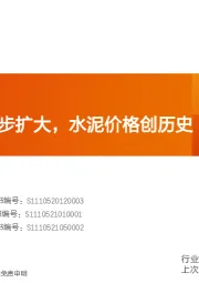 水泥制造行业研究周报：限产范围进一步扩大，水泥价格创历史新高