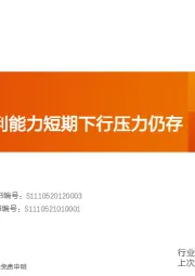 玻璃制造行业研究周报：浮法玻璃盈利能力短期下行压力仍存