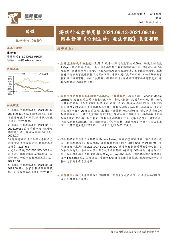 游戏行业数据周报：网易新游《哈利波特：魔法觉醒》表现亮眼