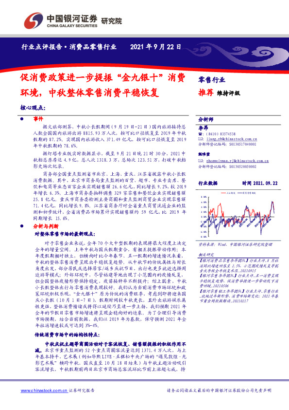 消费品零售行业：促消费政策进一步提振“金九银十”消费环境，中秋整体零售消费平稳恢复