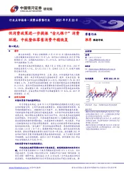 消费品零售行业:促消费政策进一步提振“金九银十”消费环境,中秋整体零售消费平稳恢复