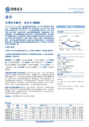 通信：光博会关键字：硅光与800G