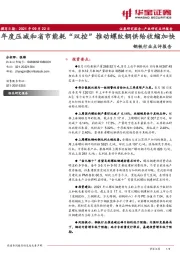 钢铁行业点评报告：年度压减和省市能耗“双控”推动螺纹钢供给收缩加快