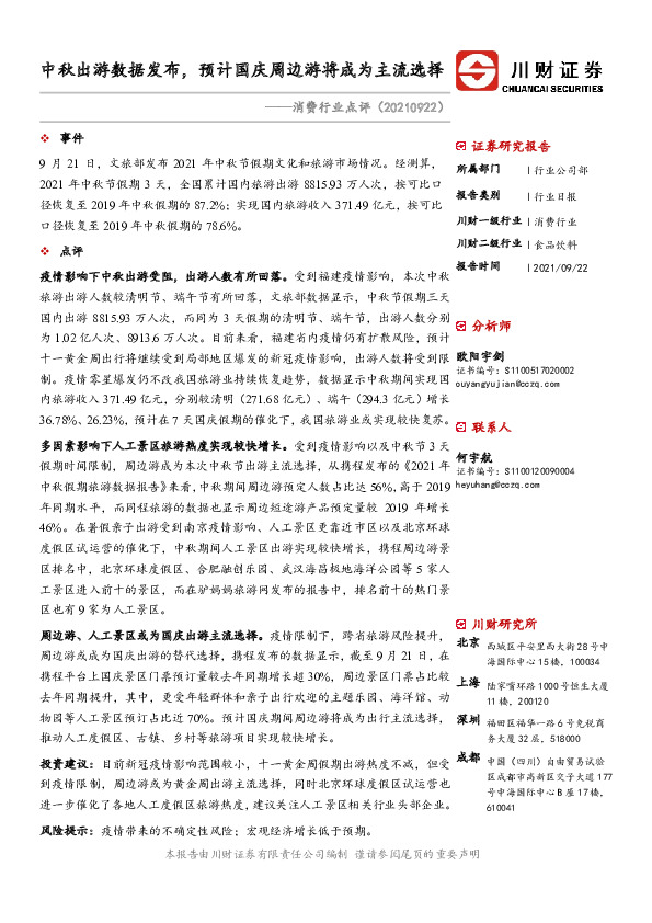 消费行业点评：中秋出游数据发布，预计国庆周边游将成为主流选择