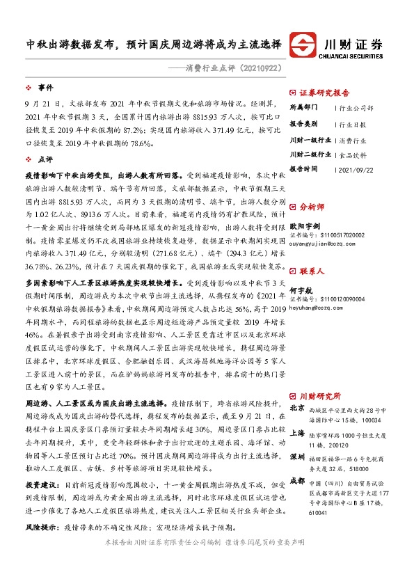 消费行业点评：中秋出游数据发布，预计国庆周边游将成为主流选择