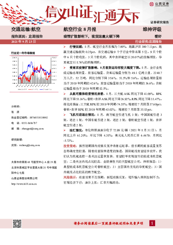 航空行业8月报：疫情扩散影响下，客货运量大幅下降