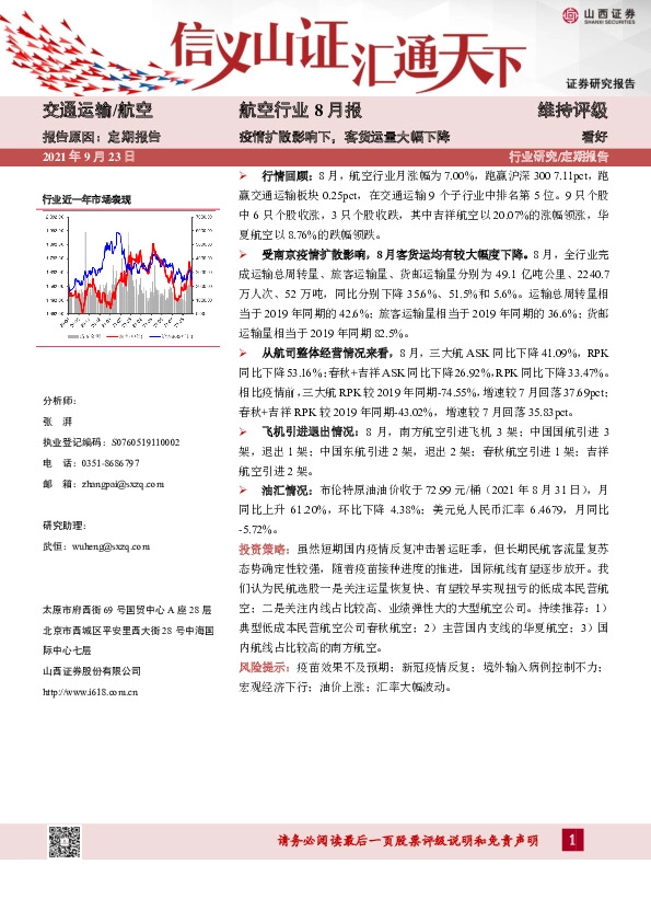 航空行业8月报：疫情扩散影响下，客货运量大幅下降