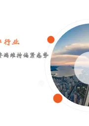 月酝知风之地产行业：楼市持续走弱，融资端维持偏紧态势