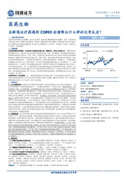 医药生物：当新冠治疗药遇到CDMO会演绎出什么样的化学反应？