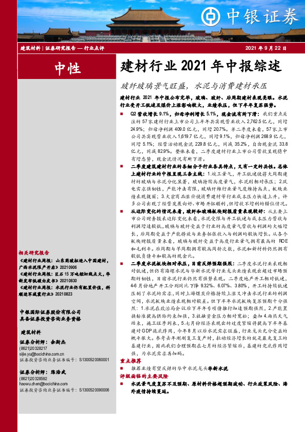 建材行业2021年中报综述：玻纤玻璃景气旺盛，水泥与消费建材承压