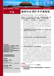 建材行业2021年中报综述：玻纤玻璃景气旺盛，水泥与消费建材承压