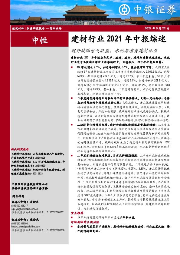 建材行业2021年中报综述：玻纤玻璃景气旺盛，水泥与消费建材承压