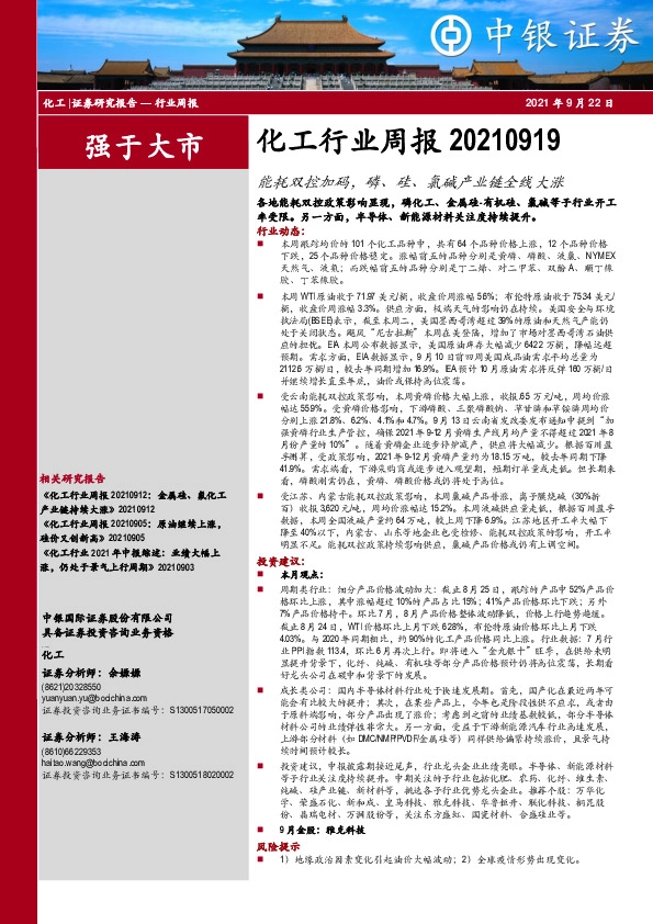 化工行业周报：能耗双控加码，磷、硅、氯碱产业链全线大涨