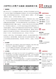 川财研究大消费产业链核心数据跟踪日报